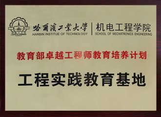 教育部卓越工程師教育培養(yǎng)計(jì)劃工程實(shí)踐教育基地