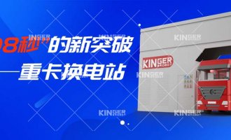 【小捷有話說】“108秒”的新突破，重卡換電站助力新能源汽車新騰飛！