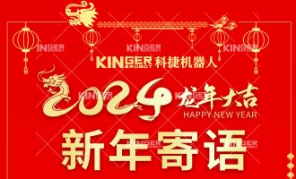 【新年寄語】科捷機器人：一體成勢、兩翼展翅，龍騰飛躍創(chuàng)新高！
